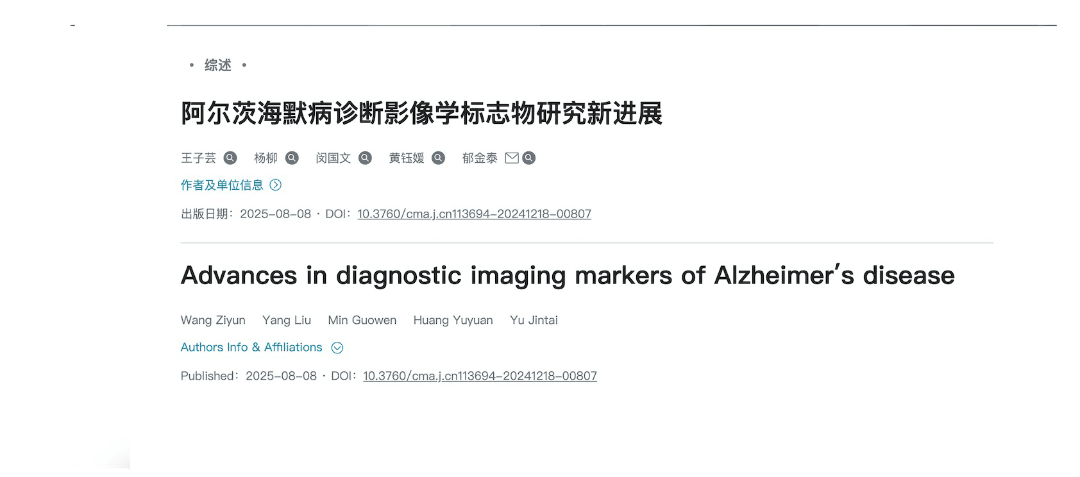 综述 | 阿尔茨海默病诊断影像学标志物研究新进展